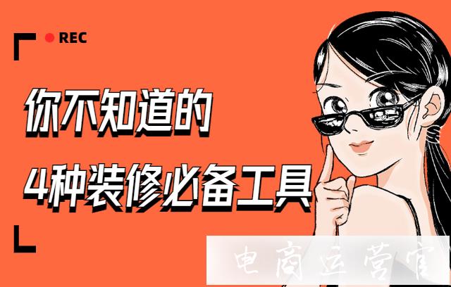 為什么網(wǎng)店裝修需要使用到工具?網(wǎng)店必備的四種工具網(wǎng)站